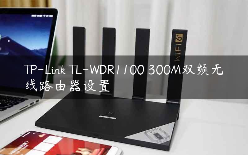 TP-Link TL-WDR1100 300M双频无线路由器设置