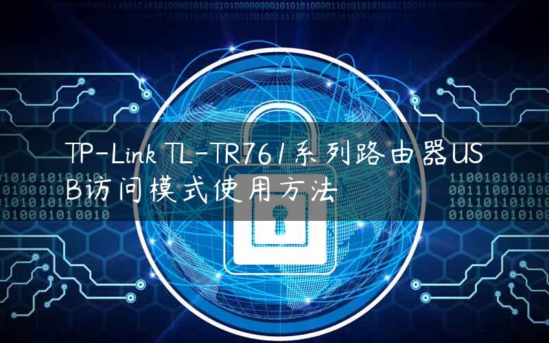 TP-Link TL-TR761系列路由器USB访问模式使用方法