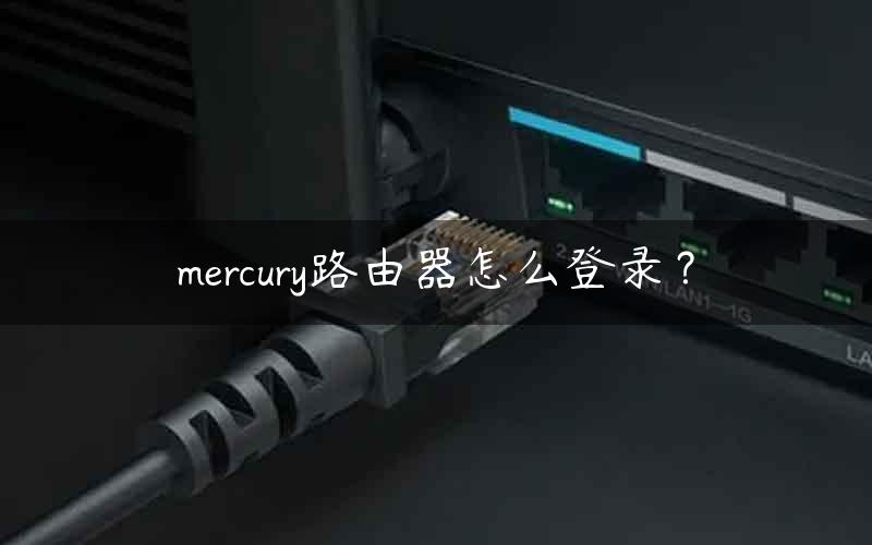mercury路由器怎么登录？