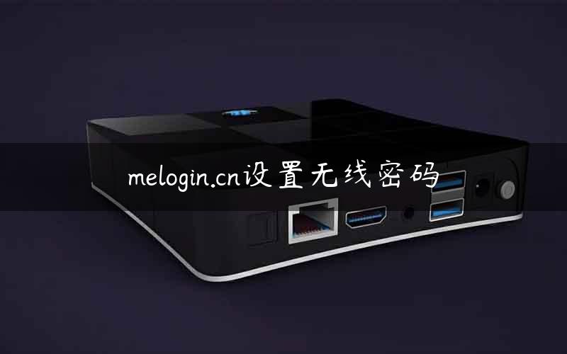melogin.cn设置无线密码