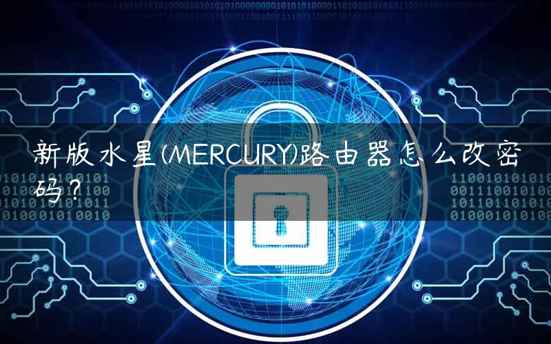 新版水星(MERCURY)路由器怎么改密码？