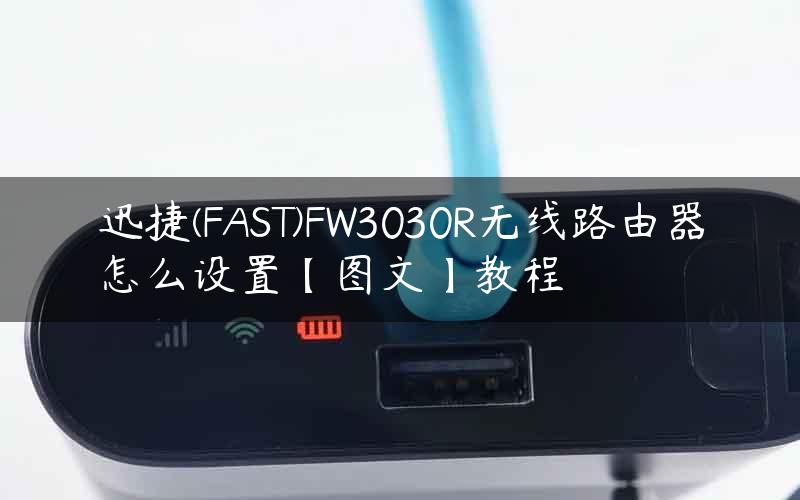 迅捷(FAST)FW3030R无线路由器怎么设置【图文】教程