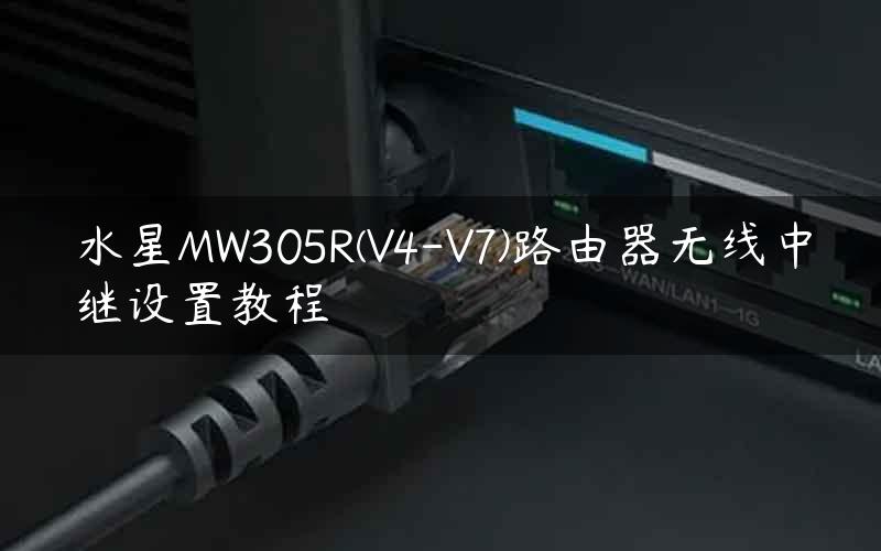 水星MW305R(V4-V7)路由器无线中继设置教程