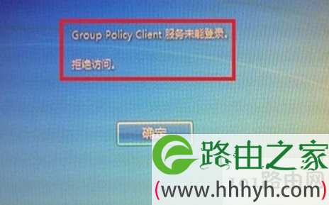 Group Policy Client 服务未能登录