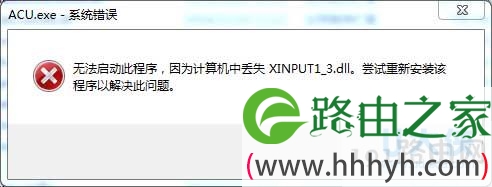 计算机丢失XINPUT1-3.dll错误