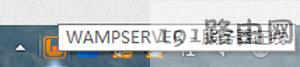 浏览器打不开wampserver服务器localhost的方法