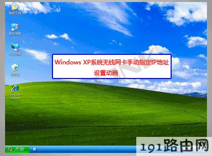  路由器设置：Windows XP系统无线网卡手动指定IP地址设置步骤