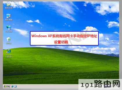 路由器设置：Windows XP系统有线网卡手动指定IP地址设置步骤
