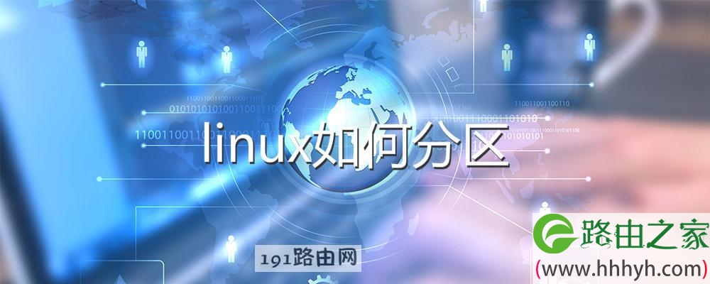 linux如何分区