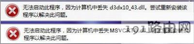 剑灵丢失d3dx10_43.dll、MSVCRTD.dll文件不能运行怎么办