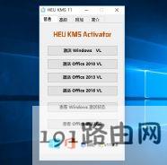heu kms activator v11.2绿色版(win10/Office离线kms激活工具下载)