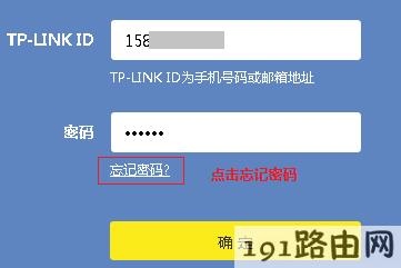 tpLink路由器设置：忘记TP-LINK ID的登录密码？