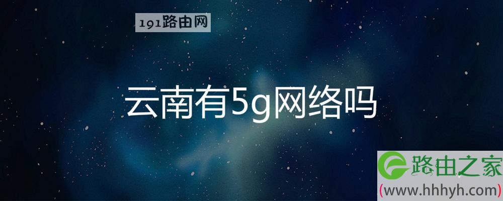 云南有5g网络吗