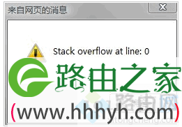 电脑IE浏览器无法上网提示Stack overflow at line:0如何解决