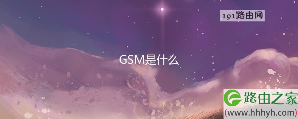 GSM是什么