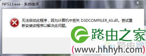 电脑无法启动程序提示丢失d3dcompiler_43.dll文件的解决方法