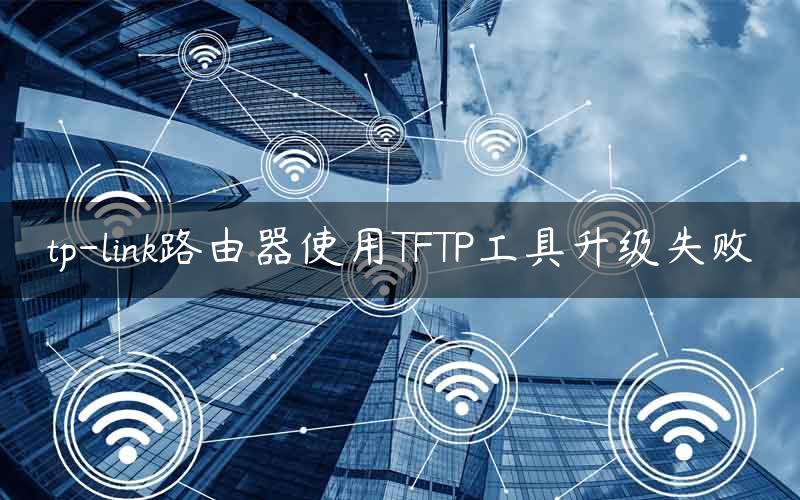 tp-link路由器使用TFTP工具升级失败