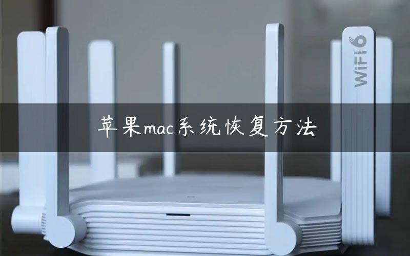 苹果mac系统恢复方法