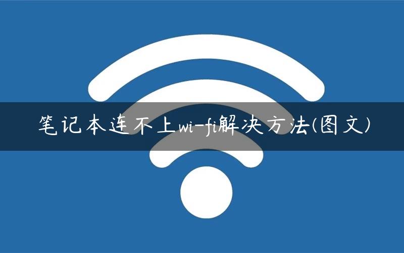 笔记本连不上wi-fi解决方法(图文)