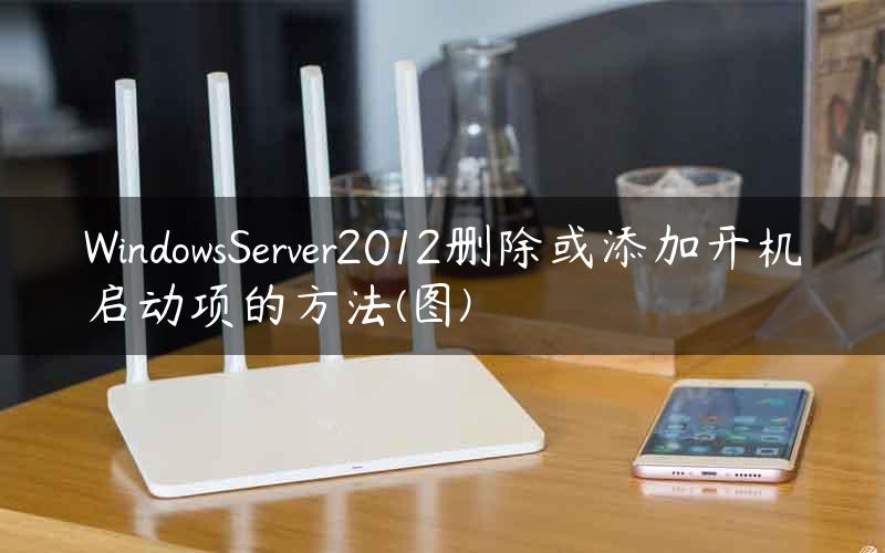 WindowsServer2012删除或添加开机启动项的方法(图)