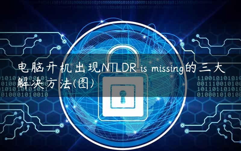 电脑开机出现NTLDR is missing的三大解决方法(图)