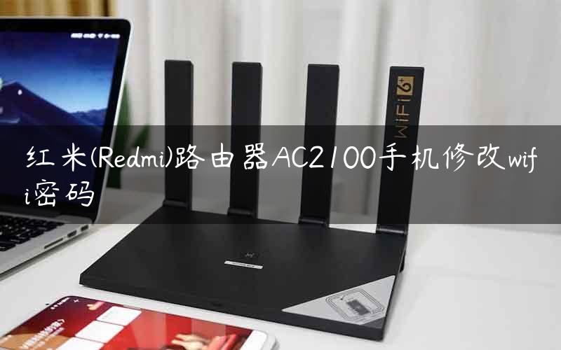 红米(Redmi)路由器AC2100手机修改wifi密码