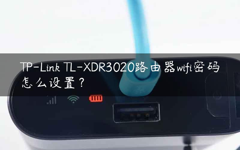 TP-Link TL-XDR3020路由器wifi密码怎么设置？