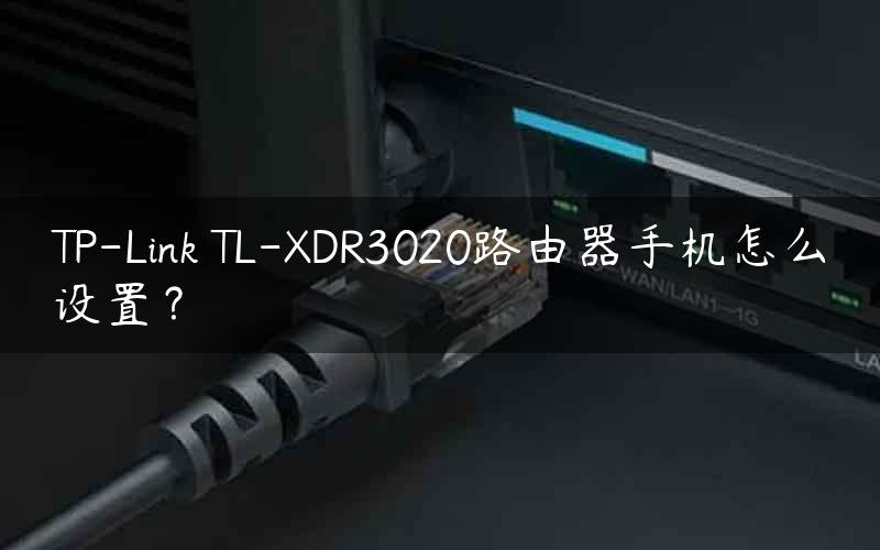 TP-Link TL-XDR3020路由器手机怎么设置？