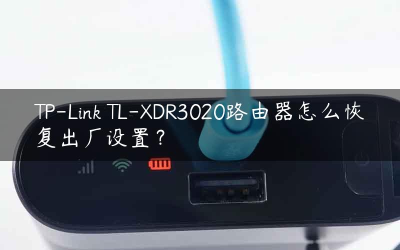 TP-Link TL-XDR3020路由器怎么恢复出厂设置？