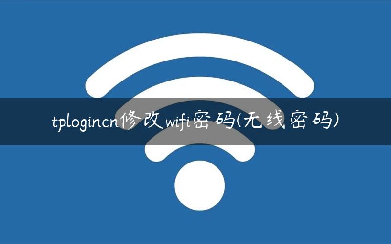 tplogincn修改wifi密码(无线密码)