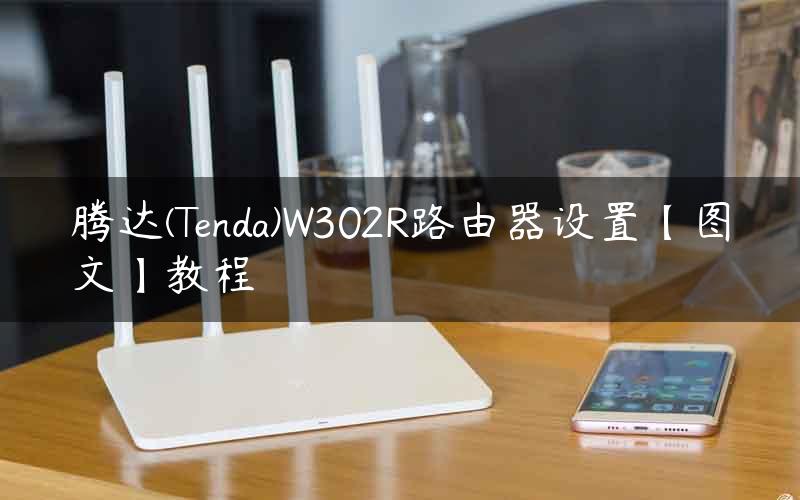 腾达(Tenda)W302R路由器设置【图文】教程