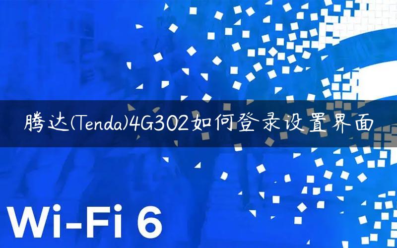 腾达(Tenda)4G302如何登录设置界面