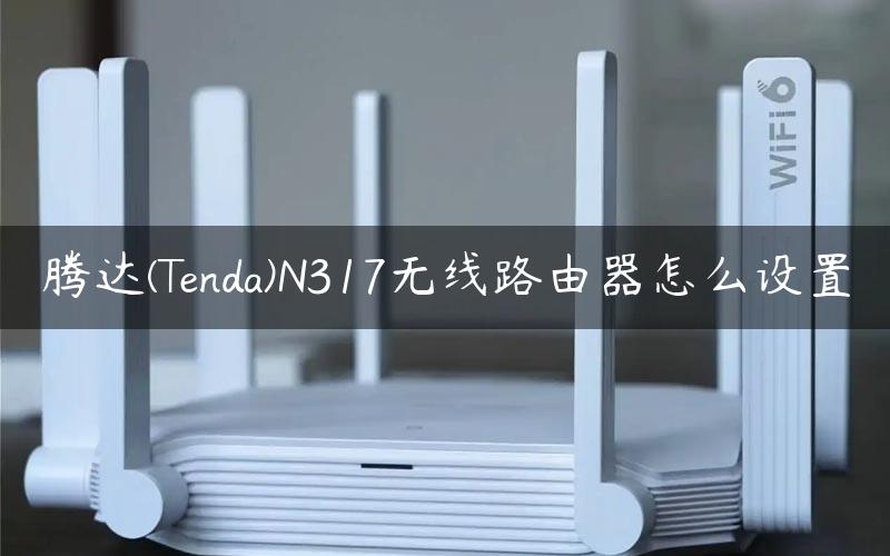 腾达(Tenda)N317无线路由器怎么设置