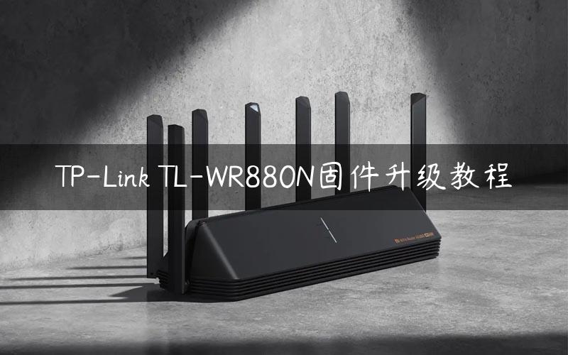 TP-Link TL-WR880N固件升级教程