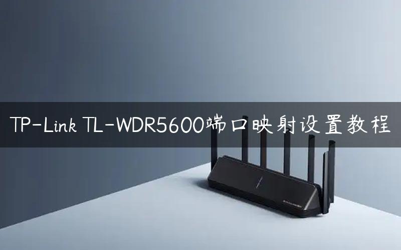TP-Link TL-WDR5600端口映射设置教程