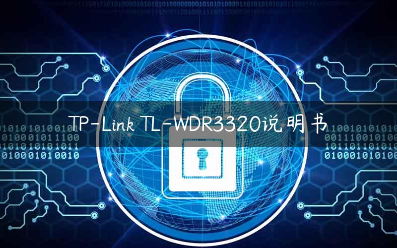 TP-Link TL-WDR3320说明书