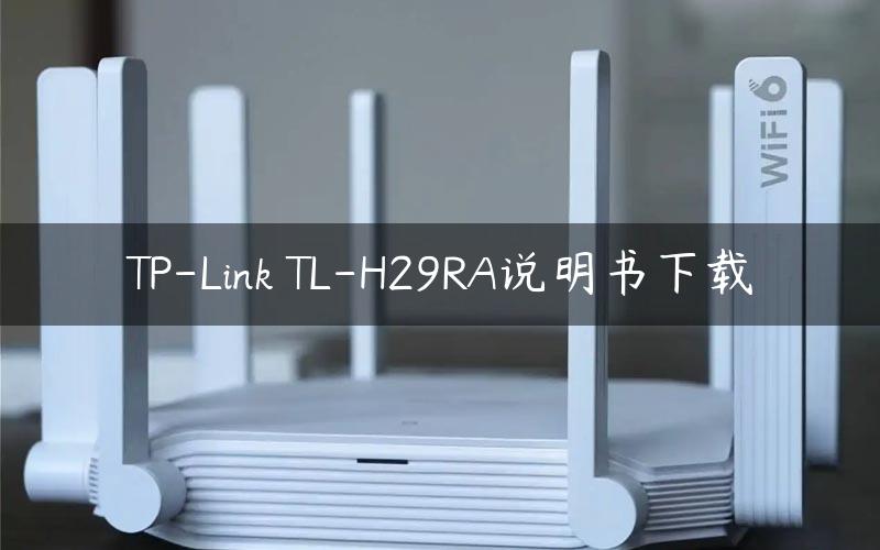 TP-Link TL-H29RA说明书下载