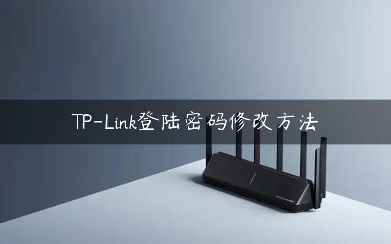TP-Link登陆密码修改方法