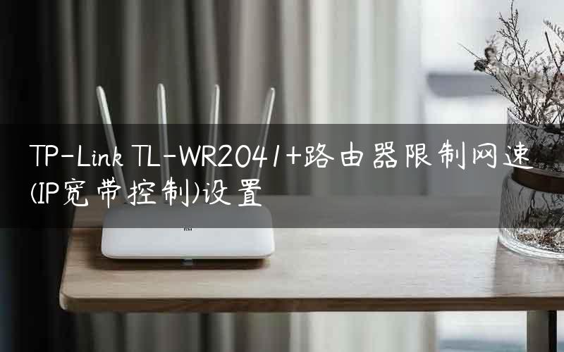 TP-Link TL-WR2041+路由器限制网速(IP宽带控制)设置