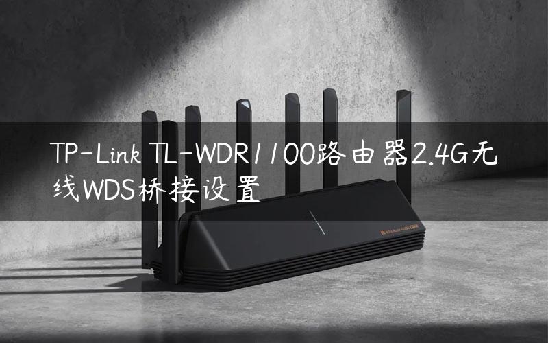 TP-Link TL-WDR1100路由器2.4G无线WDS桥接设置