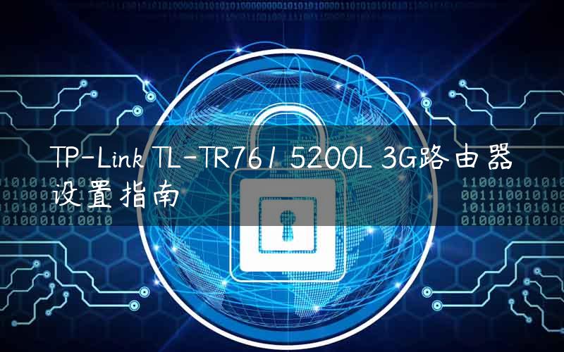 TP-Link TL-TR761 5200L 3G路由器设置指南
