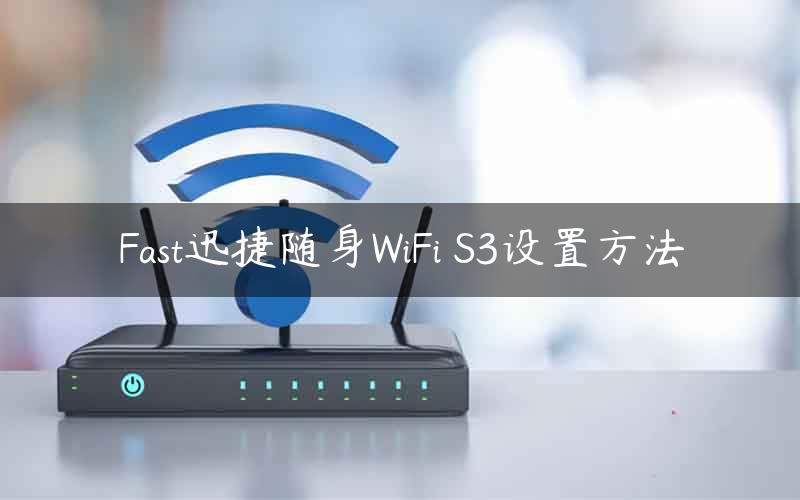 Fast迅捷随身WiFi S3设置方法
