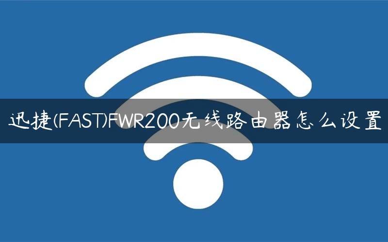 迅捷(FAST)FWR200无线路由器怎么设置