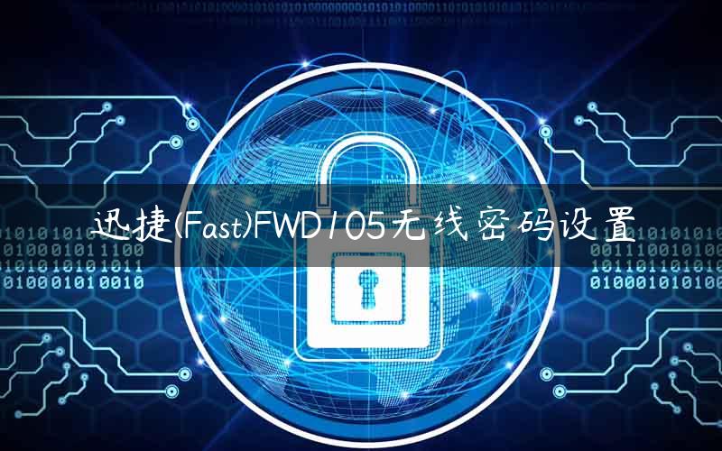 迅捷(Fast)FWD105无线密码设置