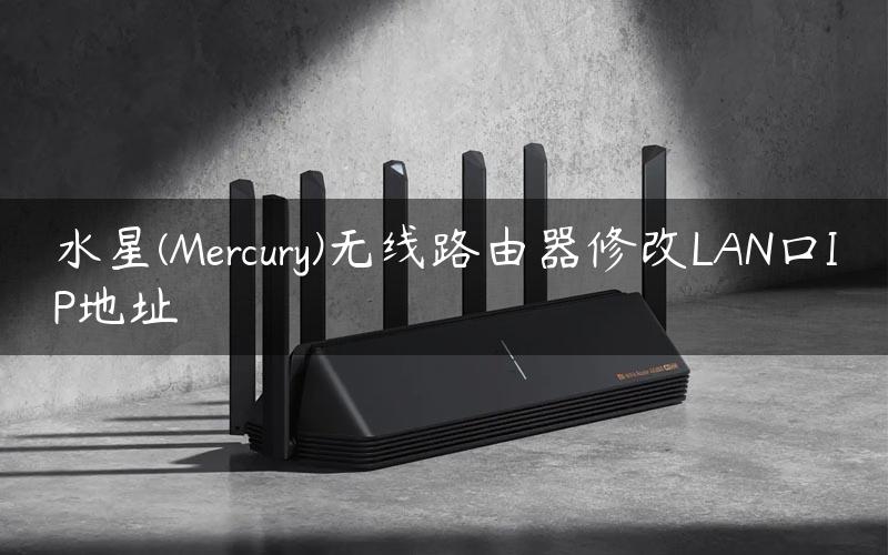 水星(Mercury)无线路由器修改LAN口IP地址