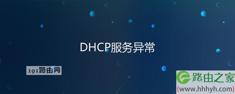 DHCP服务异常