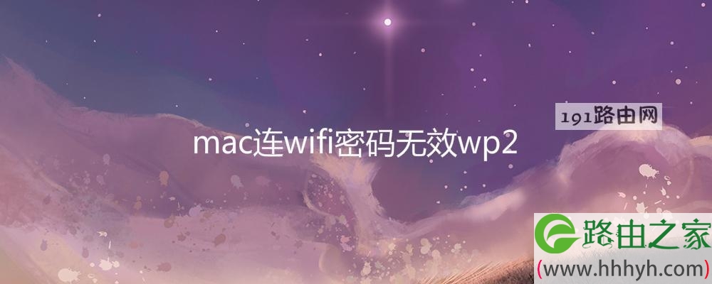 mac连wifi密码无效wp2