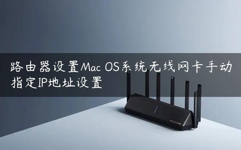 路由器设置Mac OS系统无线网卡手动指定IP地址设置