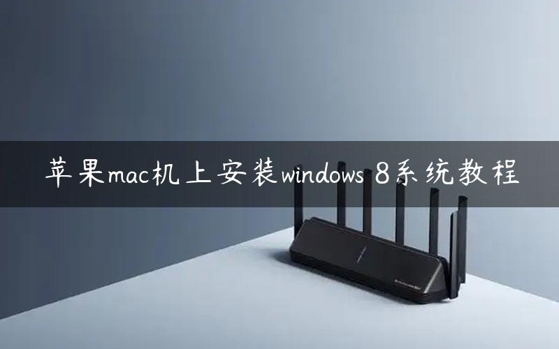 苹果mac机上安装windows 8系统教程