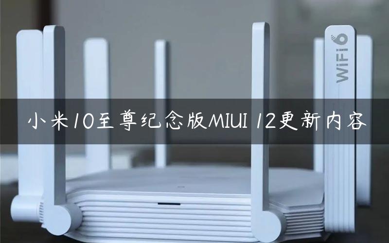 小米10至尊纪念版MIUI 12更新内容